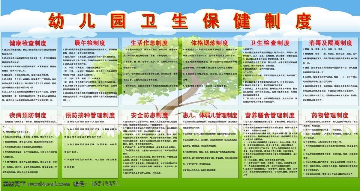 幼儿园 卫生保健 制度 卫生保健制度 草丛 树木 分层 源文件
