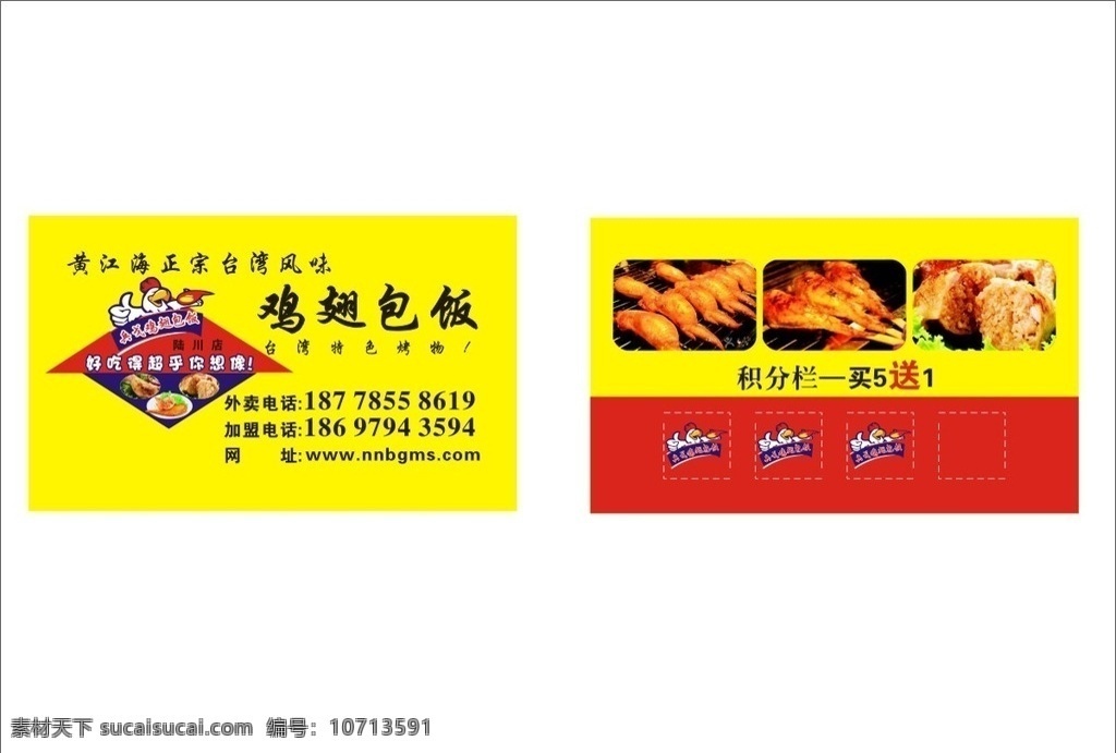 鸡翅 鸡翅包饭 积分卡 名片 食品名片 兵戈鸡翅包饭