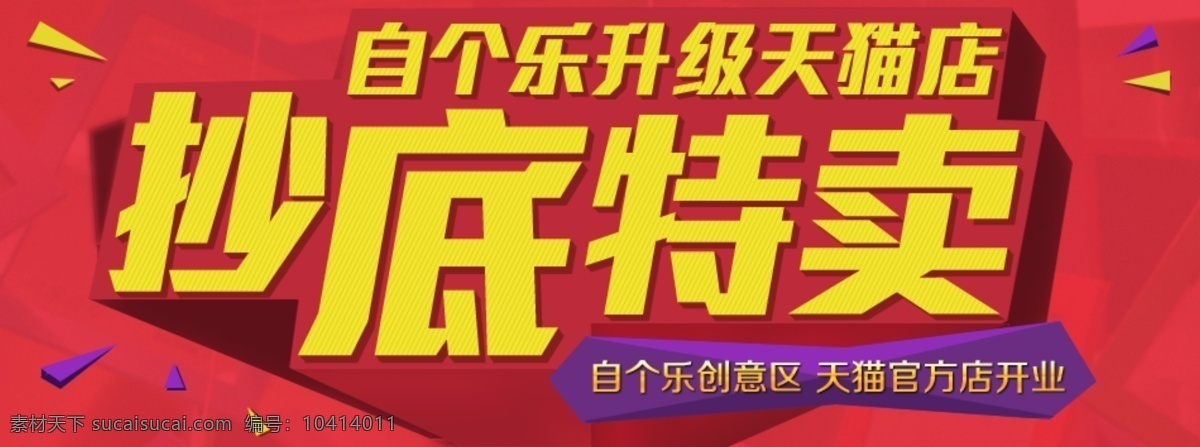 促销 店招 淘宝 特卖 天猫 网页模板 源文件 中文模板 店 招 模板下载 淘宝特卖店招 淘宝素材 节日活动促销