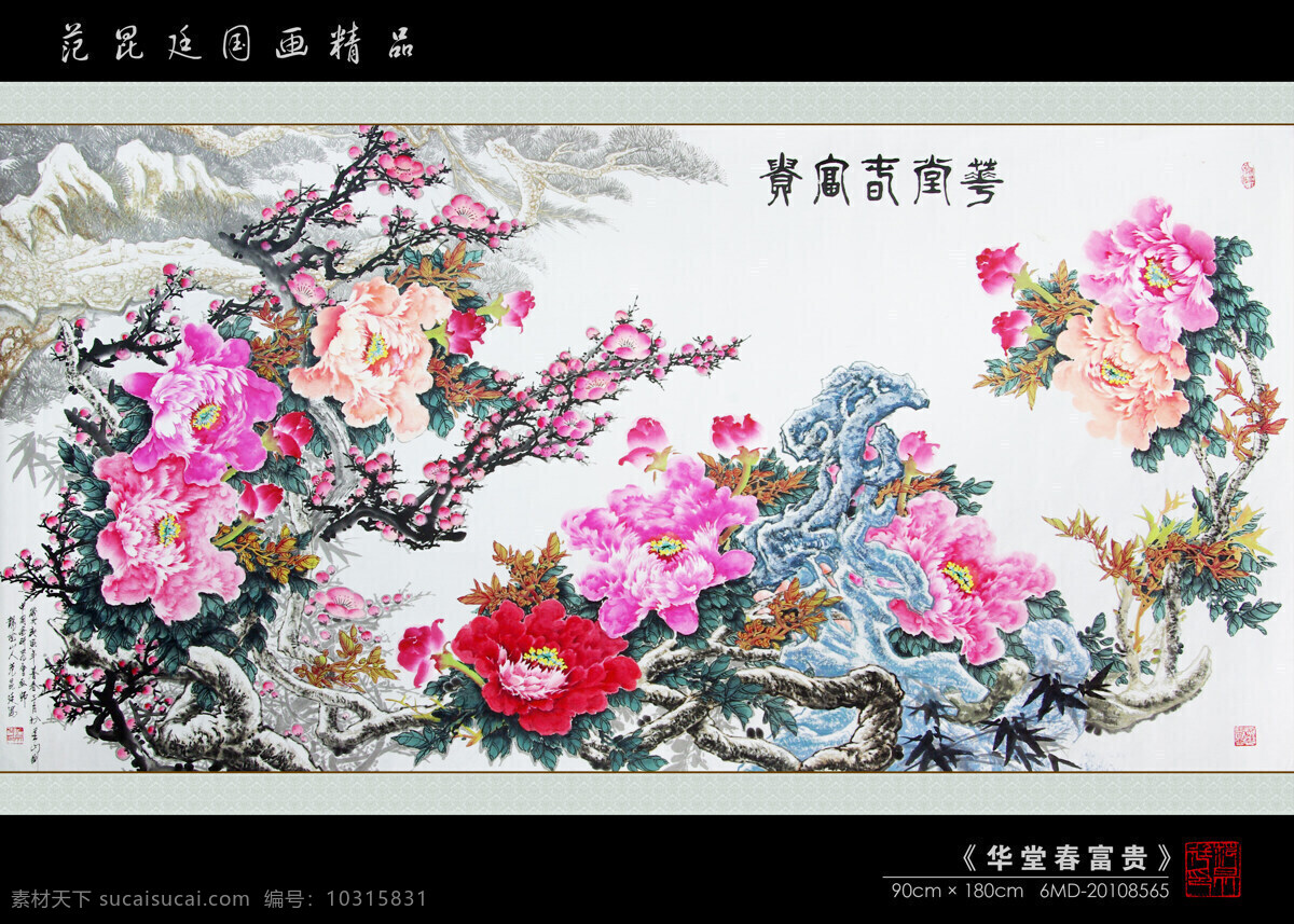 华堂春富贵 范昆廷 国画 中国画 绘画 传统绘画 中国美术家协会 美术 山水 牡丹 梅花 花卉 葡萄 范 昆廷 精品 绘画书法 文化艺术