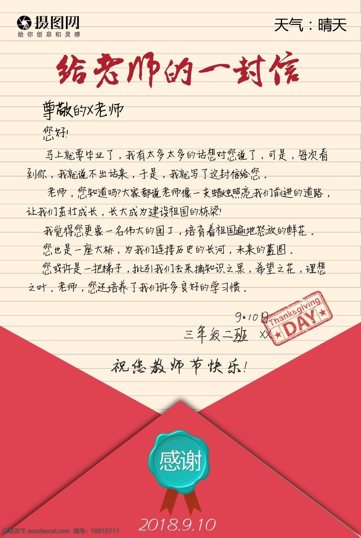 老师 封信 教师节 感恩 恩师 教师 老师辛苦了 节日海报 给老师一封信 书信