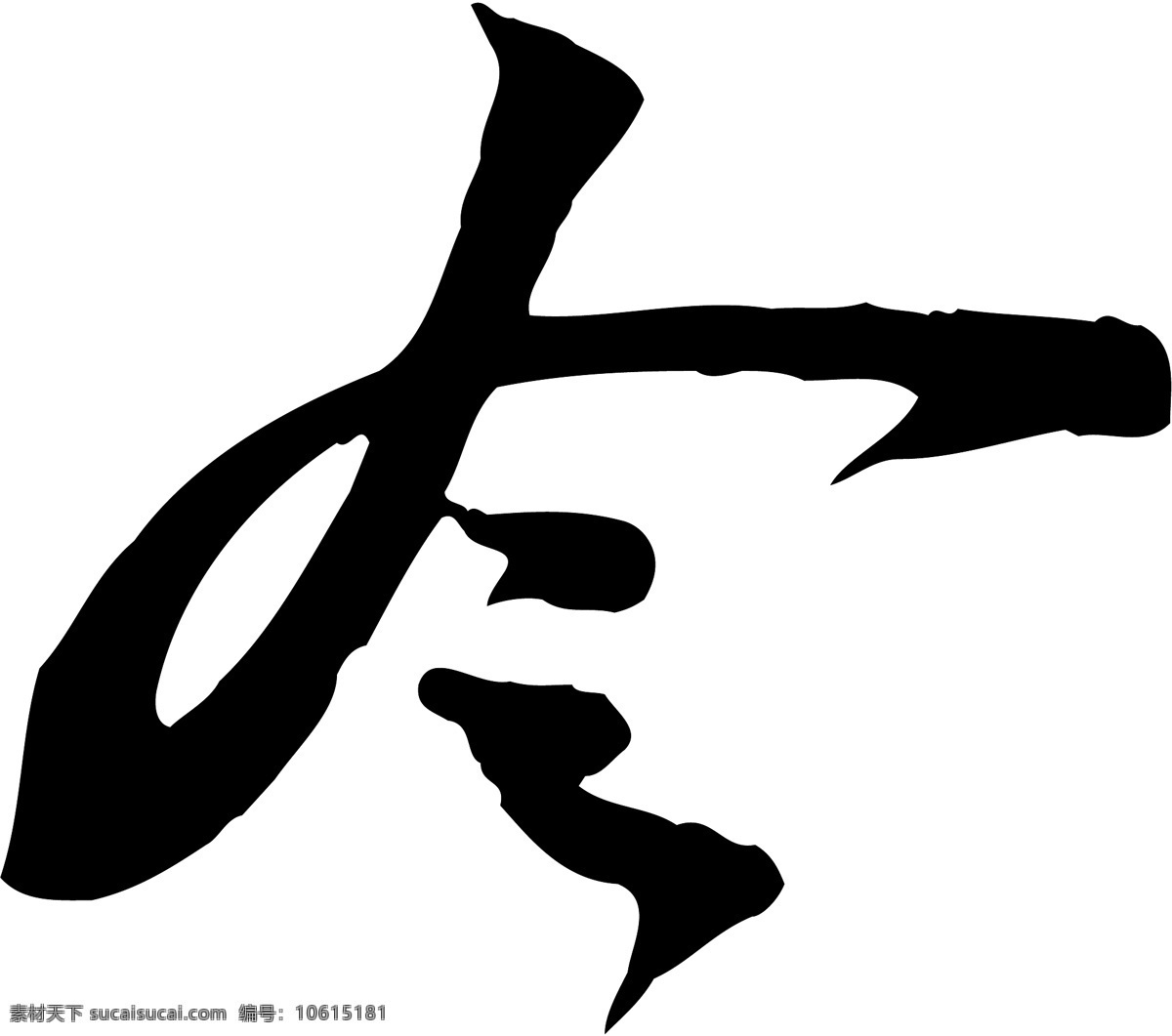 令免费下载 个性字体 广告字体 令 毛笔字体 美术字 设计字体 书法 艺术字 字库 矢量图