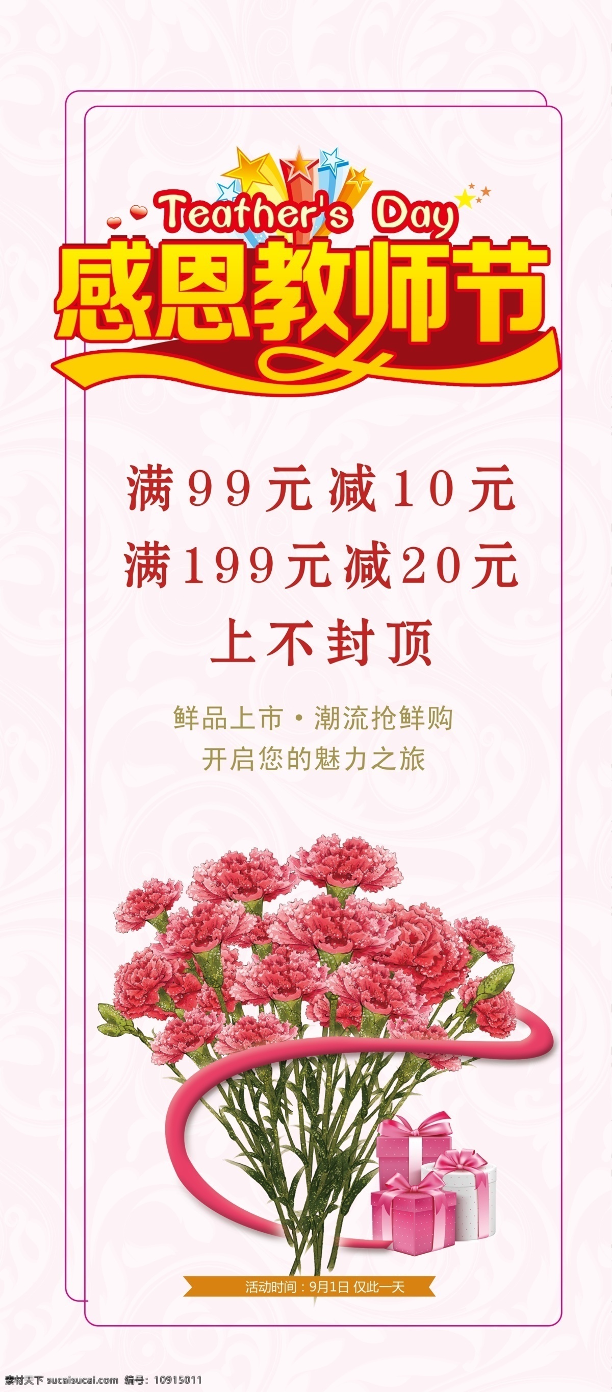 教师节 促销 展板 感恩教师节 康乃馨 礼物盒 花 底纹 粉色 心