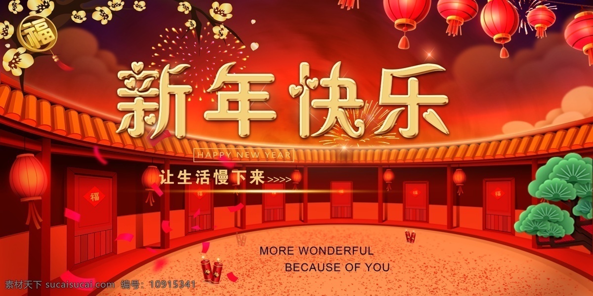 新年 快乐 喜庆 节日 海报 展板 灯笼 节日海报 慢生活 年货节海报 喜庆海报 新年海报 新年快乐 元旦海报