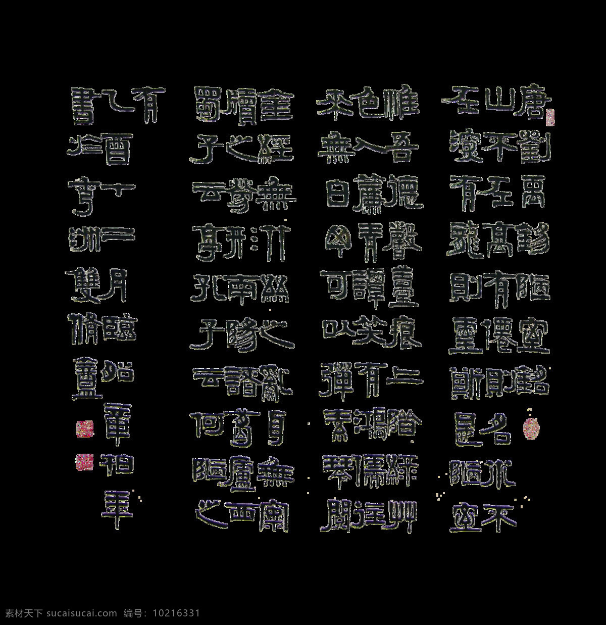 陋室 铭 全文 艺术 字 中国 风 古风 古典 中国风 传统 文化 陋室铭全文 艺术字 古文 元素