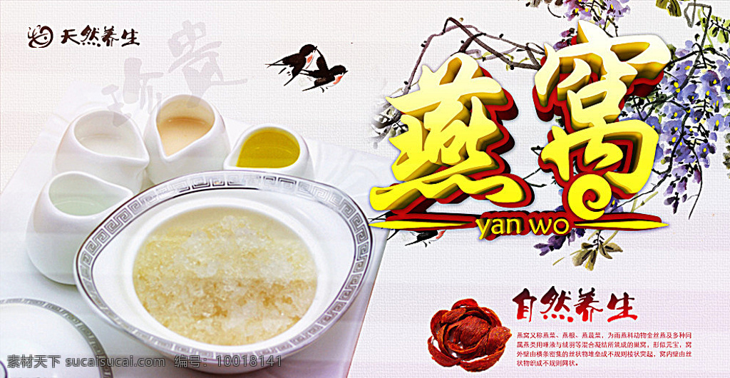 天然 养生 燕窝 美食 宣传海报 美食海报 宣传 补品 中华 食品 中国风 传统 海报素材 展板模板 白色