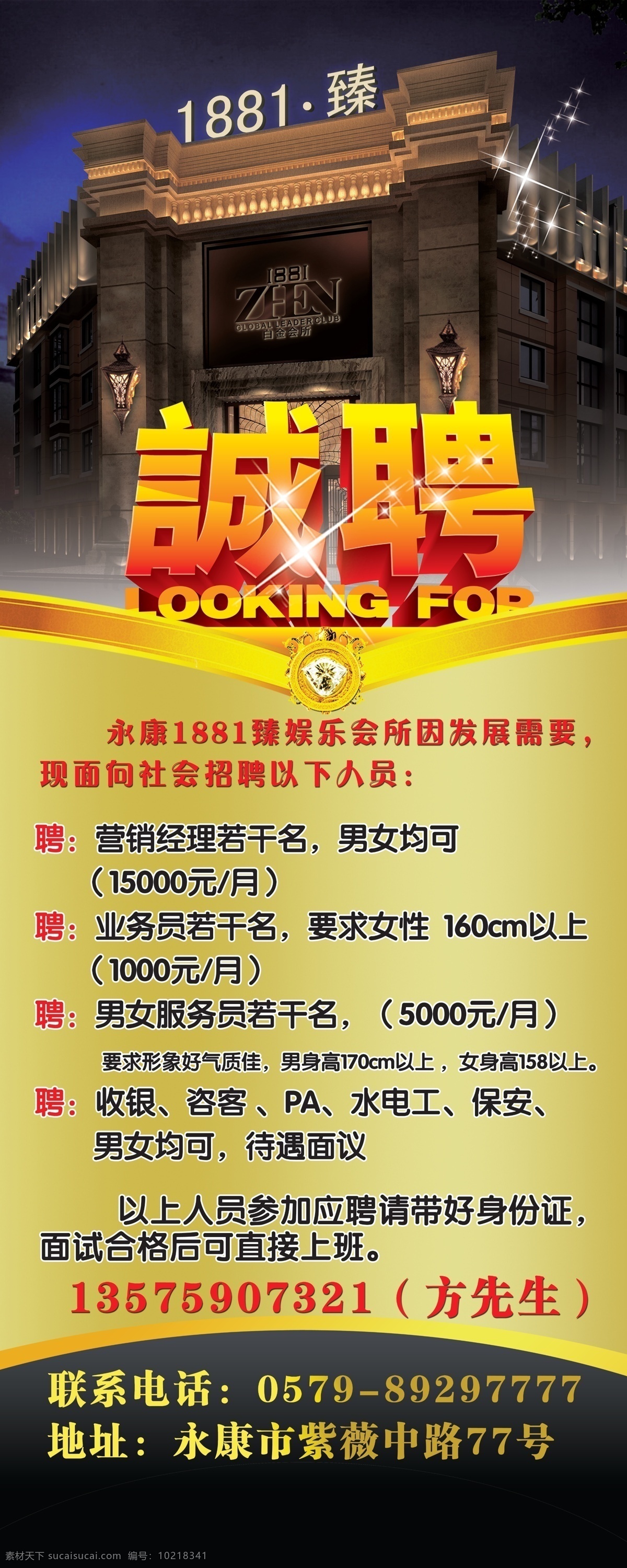 诚聘 广告设计模板 时尚 易拉宝 娱乐会所 源文件 招聘 模板下载 诚聘易拉宝 展板 易拉宝设计