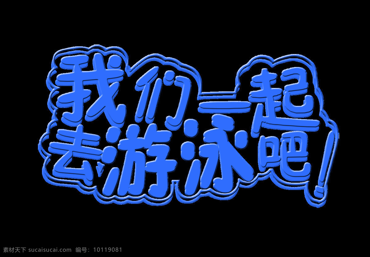 我们 一起 去 游泳 艺术 字 字体 广告 促销 艺术字 海报 宣传