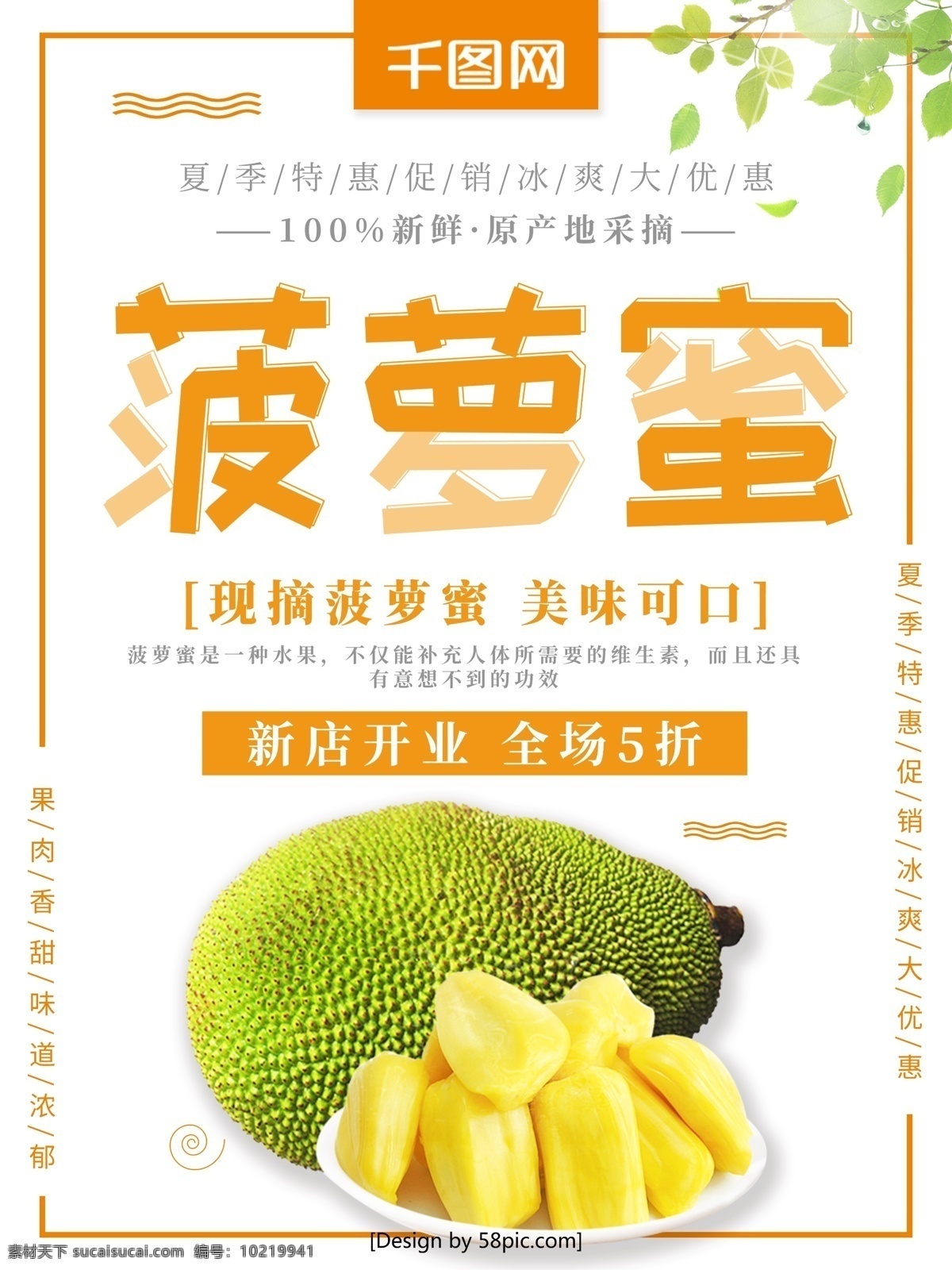 清新 菠萝蜜 夏季 特惠 水果 促销 宣传海报 宣传 美食 美食海报 菠萝 新鲜菠萝蜜 水果海报 菠萝蜜促销 市场促销 水果促销 夏季水果