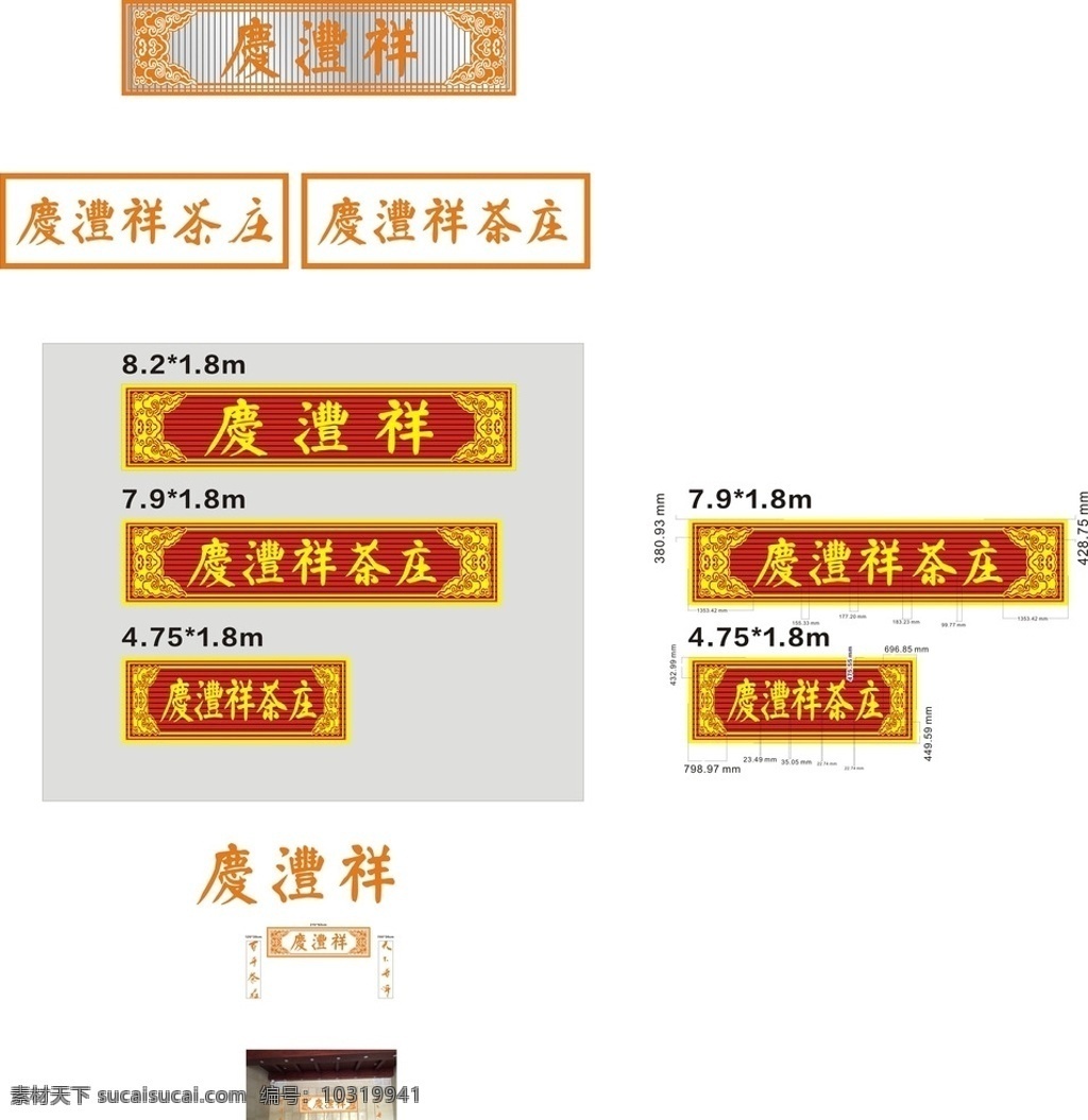 庆丰祥 招牌设计 发光字 形象墙 艺术字 中国风