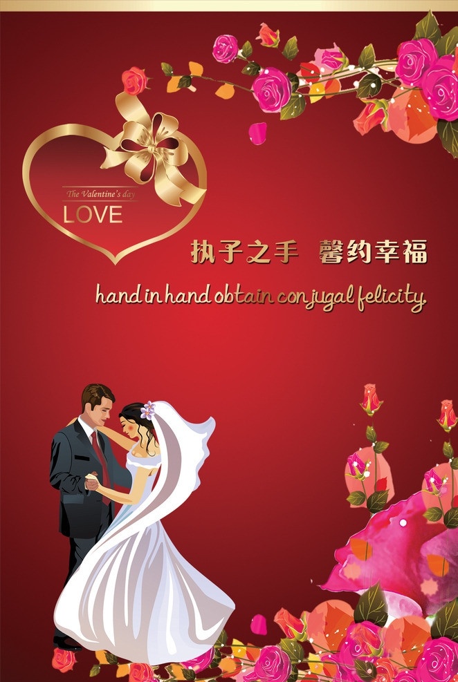 执子之手 相约幸福 婚庆 海报 love 结婚背景 结婚新人 花朵 新郎 新娘 广告设计模板 源文件
