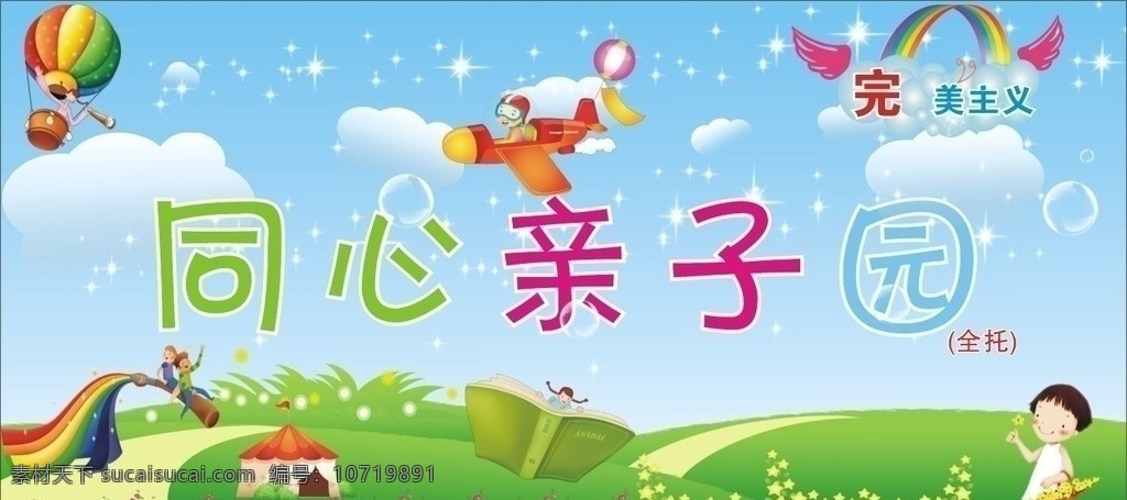同心亲子园 热气球 飞机 上 小朋友 彩虹 翅膀 扫帚 草地 花 看书的孩子 菊花 广告素材 矢量