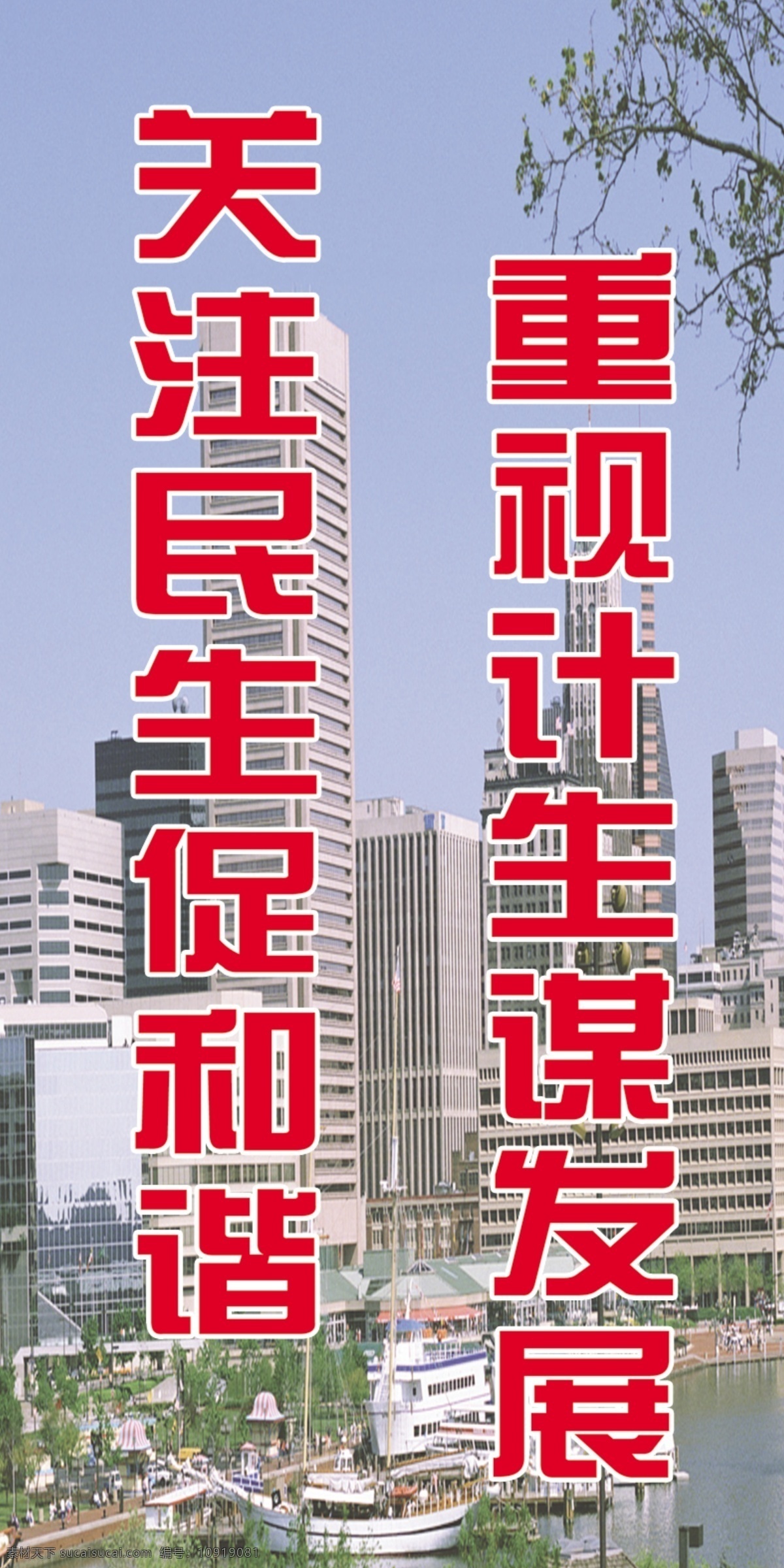 关注 民生 展板 发展 关注民生 和谐 企业文化展板