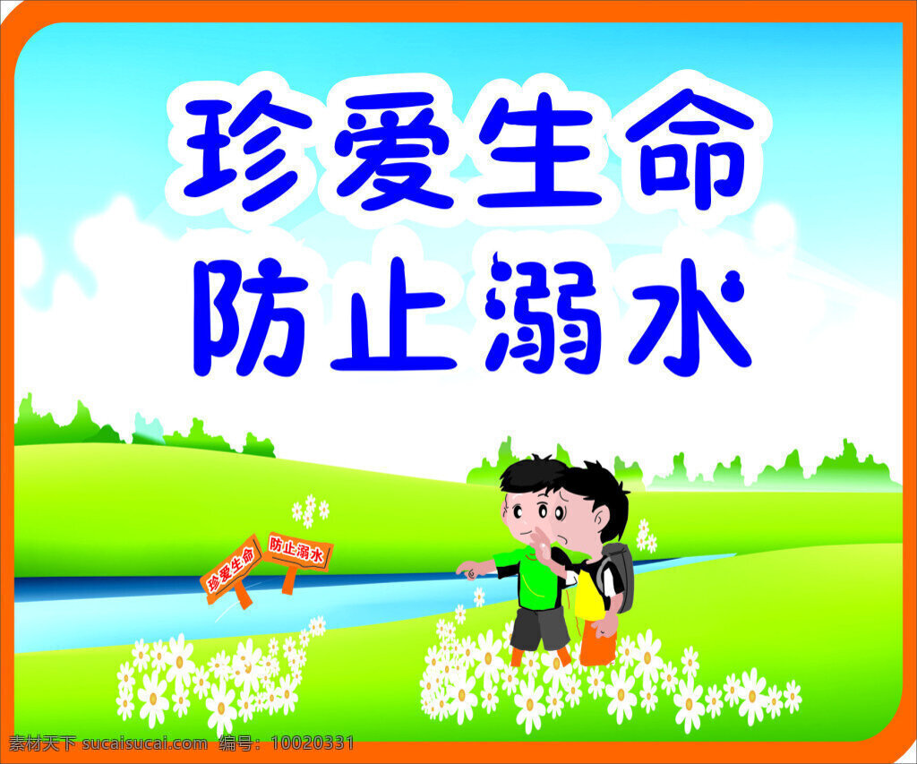 防 溺水 安全 漫画 海报 珍爱生命海报 防溺水海报 白色