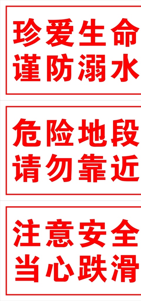 珍爱 生命 谨防 溺水 危险地段 珍爱生命 谨防溺水 请勿靠近 注意安全 当心跌滑