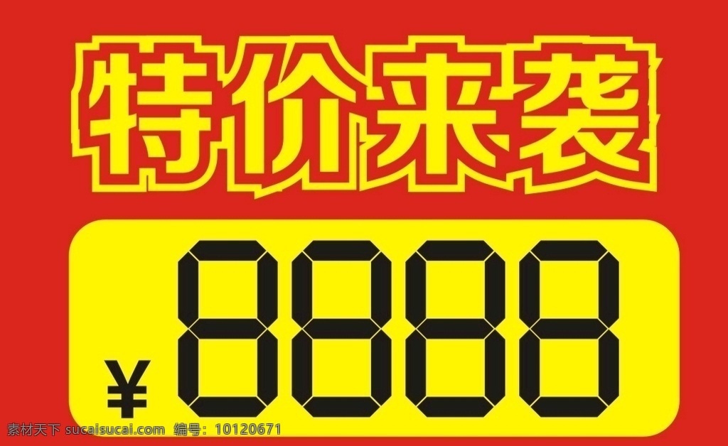 特价牌 特价 价格牌 价格标签 低价 价格