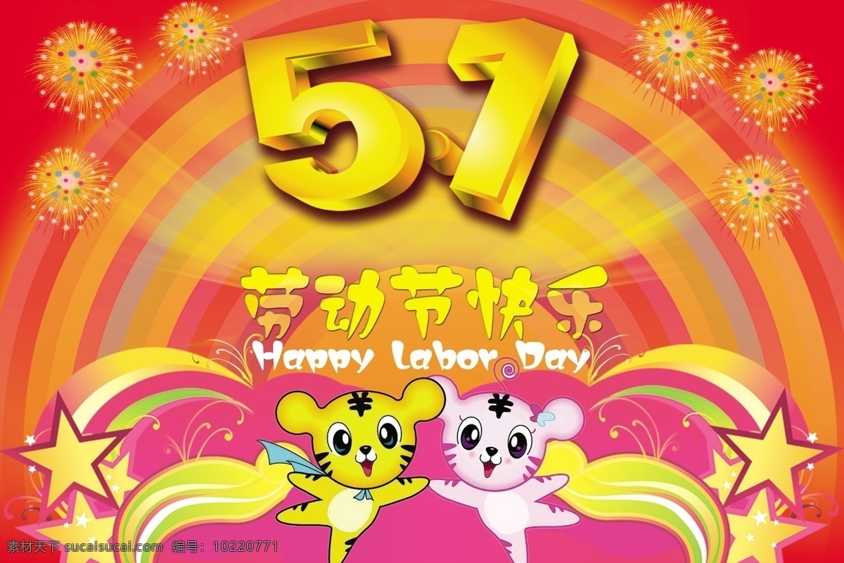 51 day happy 分层 彩红 可爱老虎 劳动节快乐 星星 烟花 lsdor 源文件 节日素材 五一劳动节