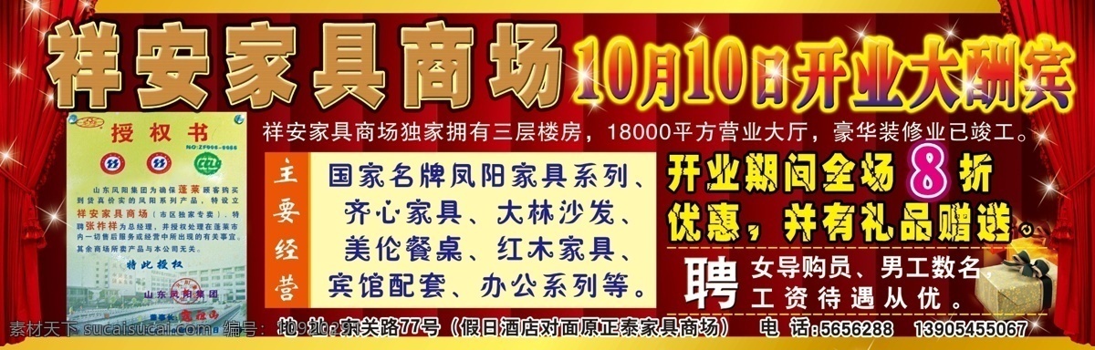 家具免费下载 分层 窗帘 红色 家具 开业 开业大酬宾 礼品 源文件 祥安家具商场 家俱 证书 psd源文件