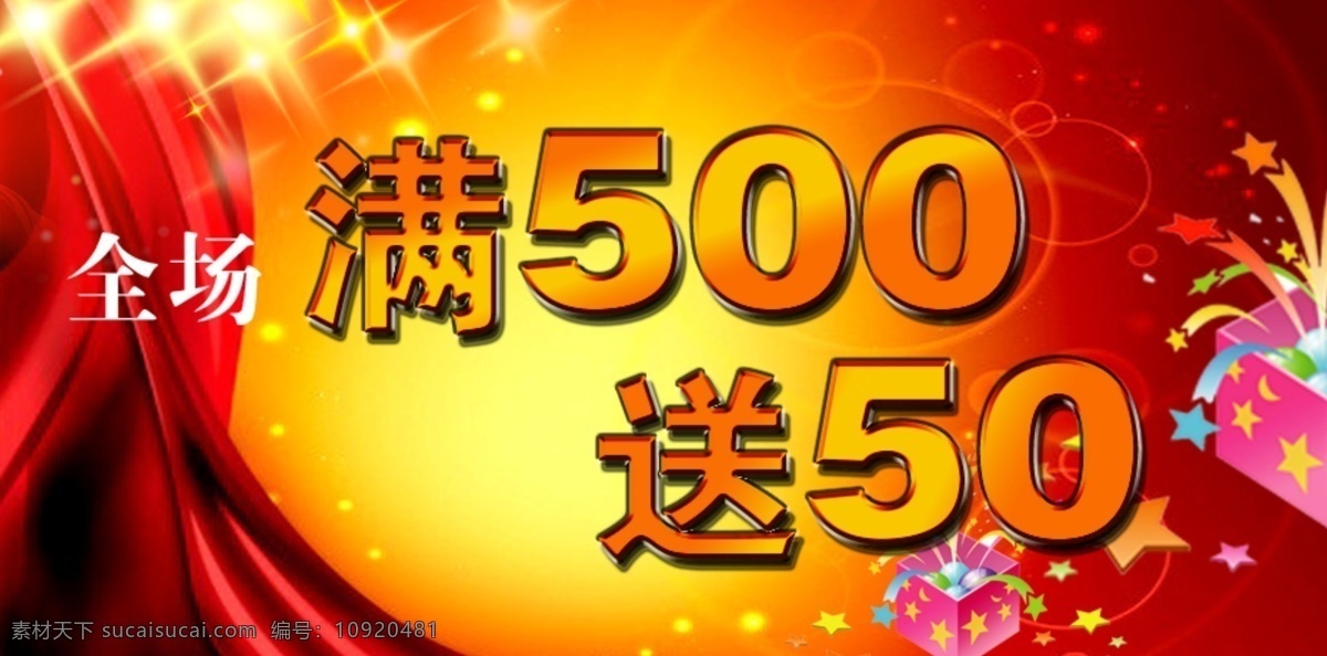 广告招牌 活动海报 节日促销广告 满就送 其他模板 淘宝促销广告 淘宝打折 网页模板 淘宝 满 送 活动 海报 模板下载 源文件 淘宝素材 淘宝促销标签