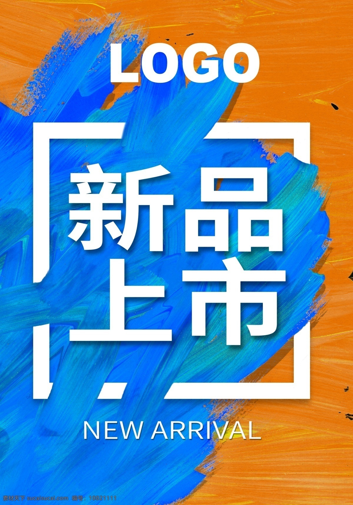 油墨画 蓝色 橙色 新品上市 新品 上市 油笔画 油画 海报
