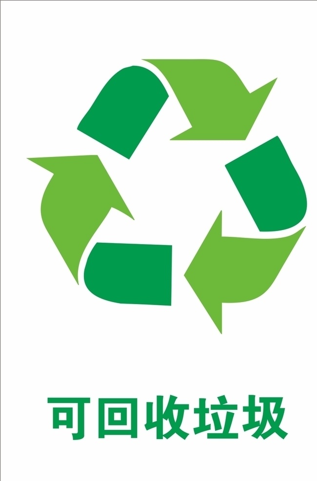 可回收垃圾 可回收 垃圾 绿色标识 标志 绿色标志 垃圾桶 垃圾箱 环保