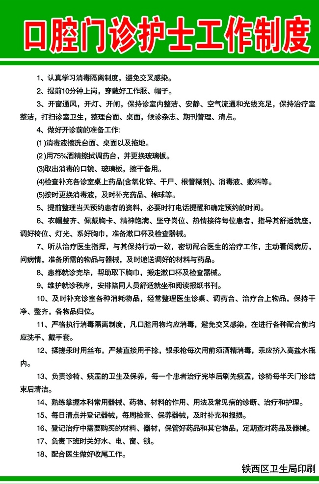 口腔门诊 护士 工作制度 医院制度牌 医院制度展板 科室制度牌 医疗制度 医疗制度牌 岗位职责 医生言语行为 分层