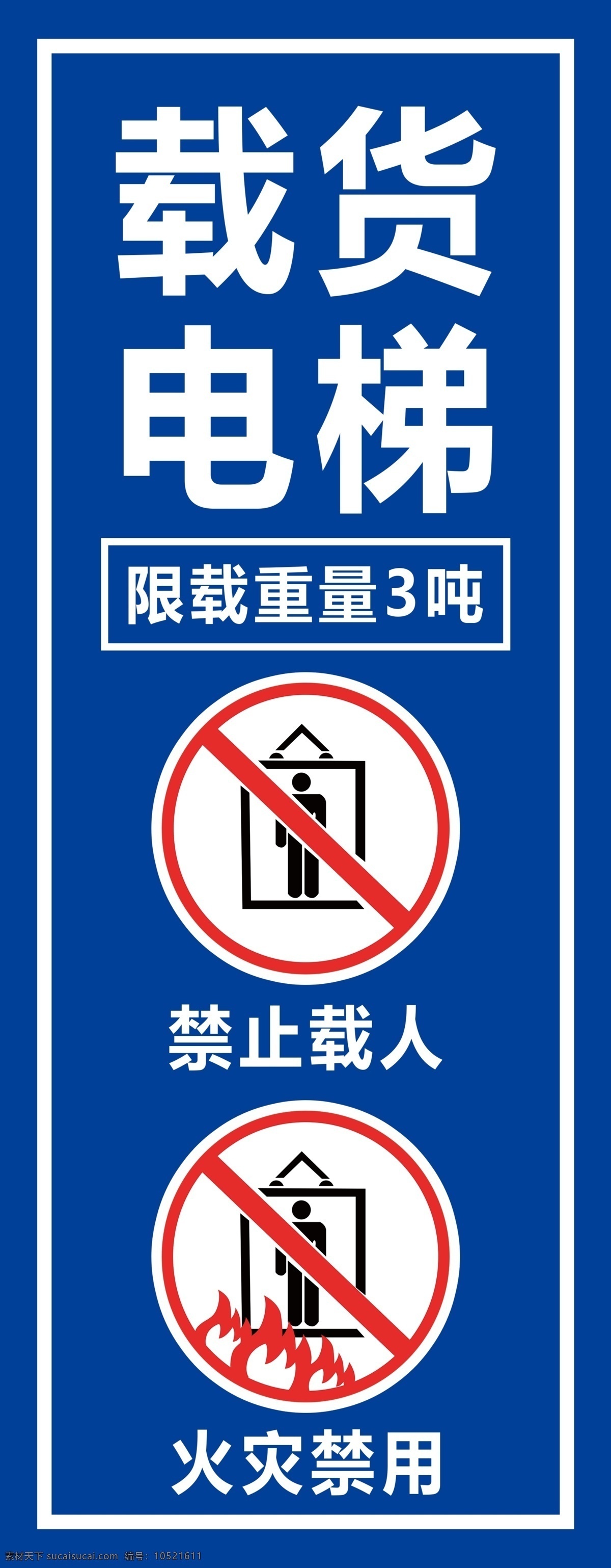 载货电梯 警示牌 禁止载人图标 火灾禁用图标 电梯消防 电梯警示牌 分层