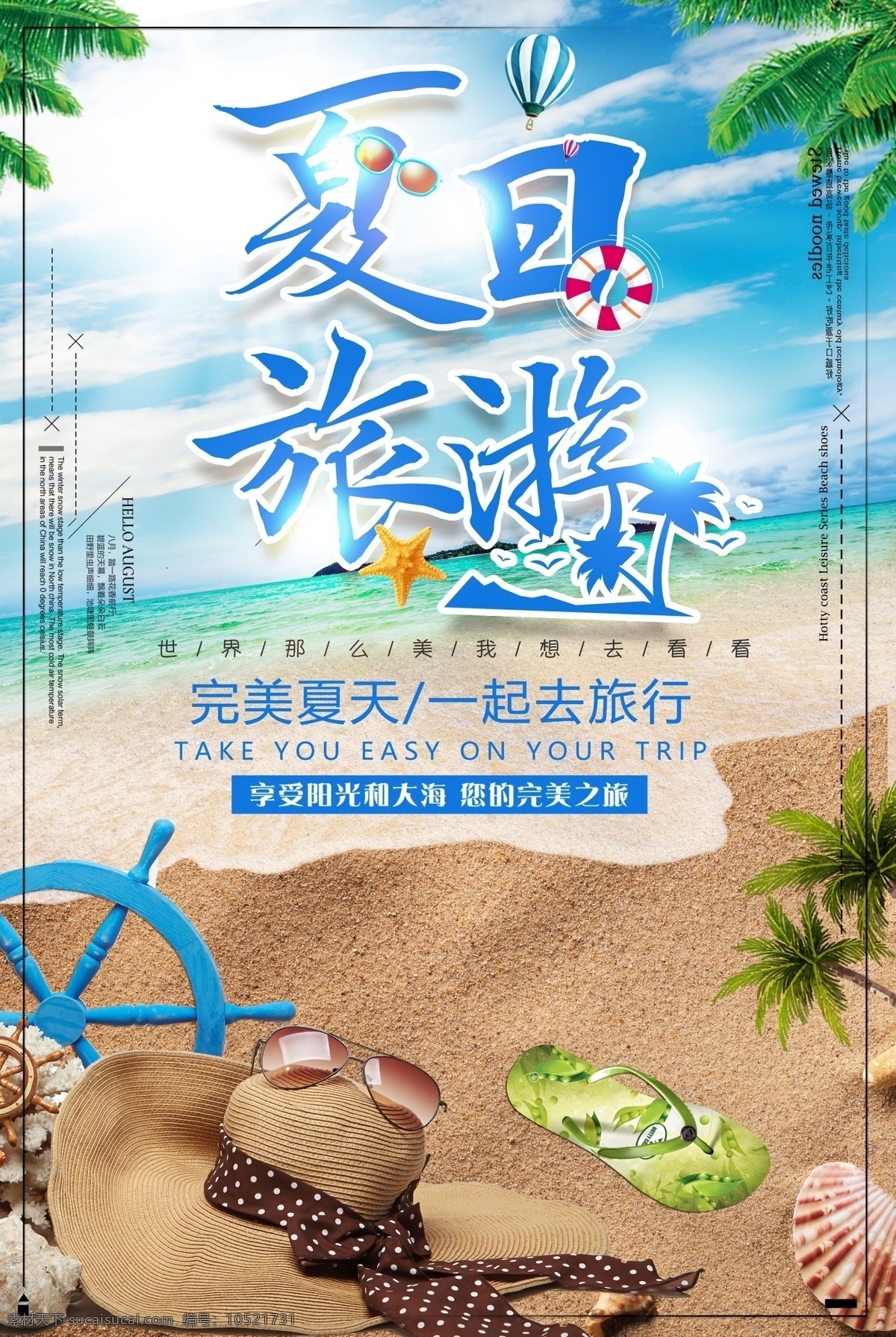 夏季 去 旅行 海边 旅游 展板 海报背景 淘宝海报 创意海报 海报 海报素材 海报模板 卡通海报 模板下载 创意背景 设计创意海报 时尚海报 海报图片 免费 免费模板 海边旅游 去旅行