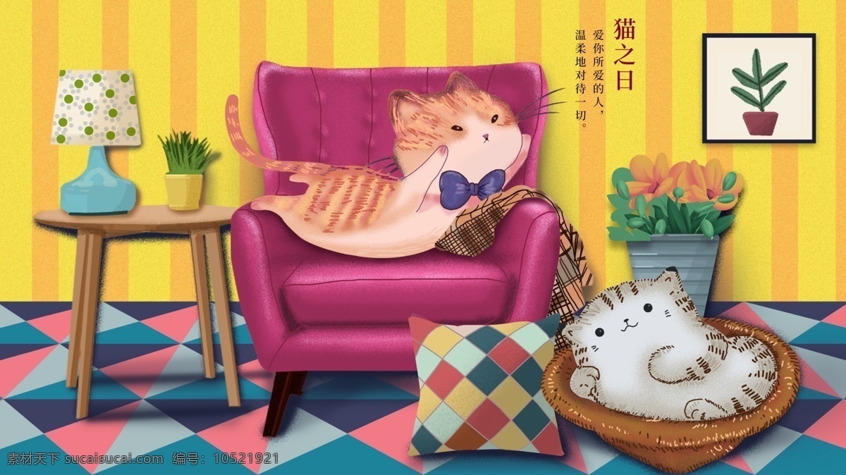 亮丽 色彩 清新 黄色 茶几 沙发 猫 日 治愈 系 插画 室内 植物 猫之日 黄猫 褐色 台灯 花 篮子 抱枕 领结 手绘 生活 温柔 爱意 小猫 治愈系