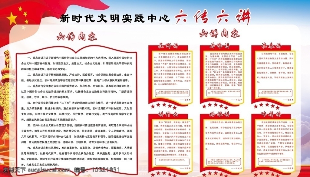 六传六讲 新时代文明 实践中心 实践所 六传六习 文明实践中心 文明实践所 新时代 社区新时代 六传 六讲