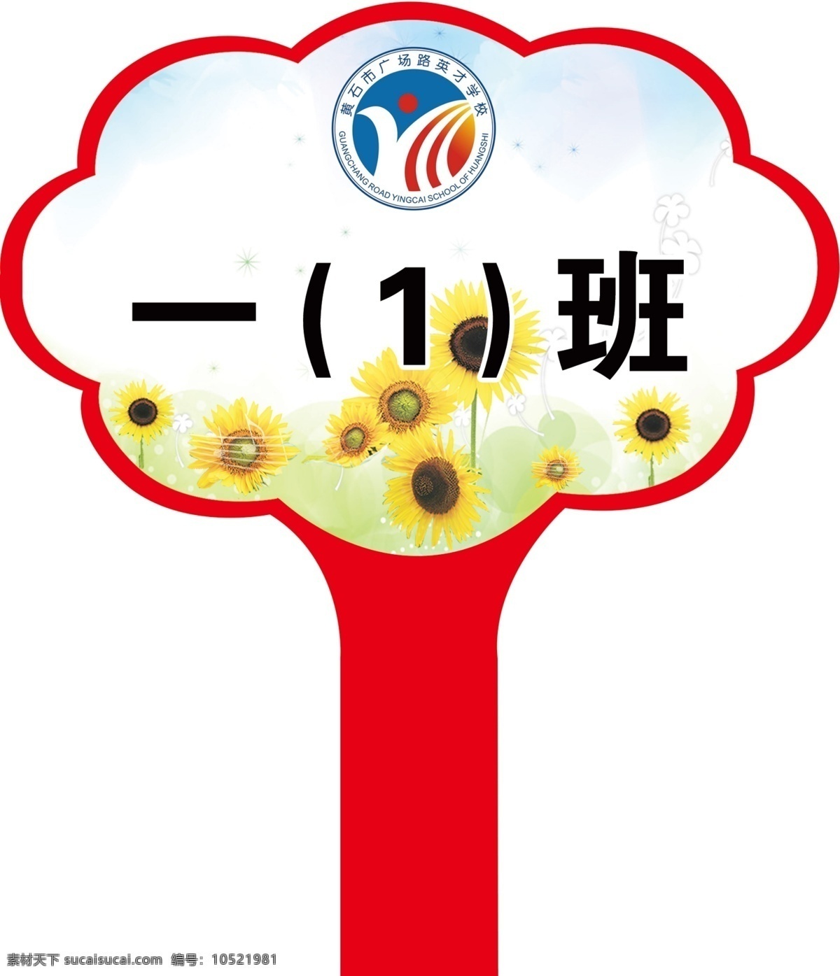 手举班牌 英才学校 花朵形状 卡通花朵 英才校标 红手柄 云朵形状 分层