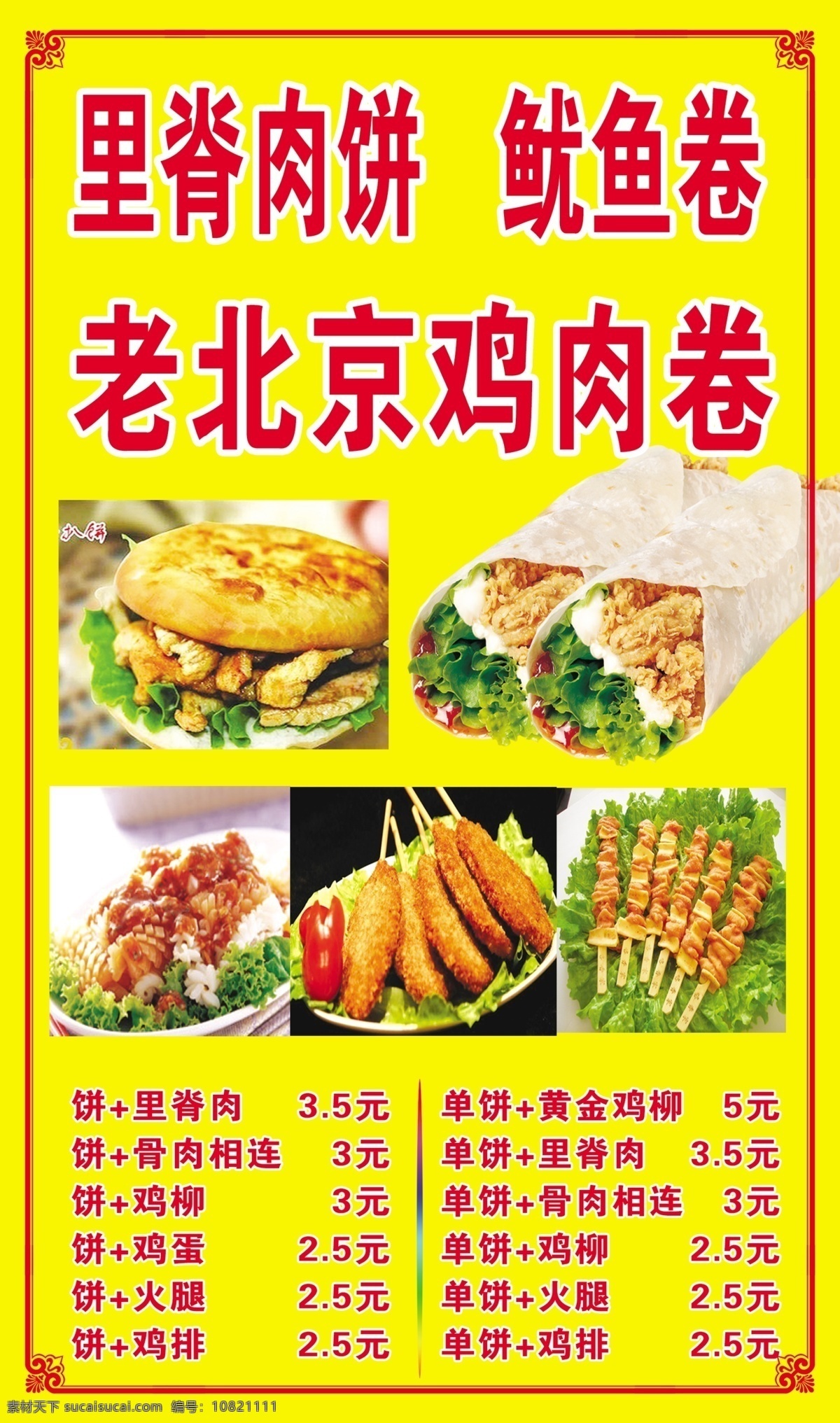 里脊肉饼 鱿鱼卷 老北京鸡肉卷 价格 花边 广告设计模板 源文件