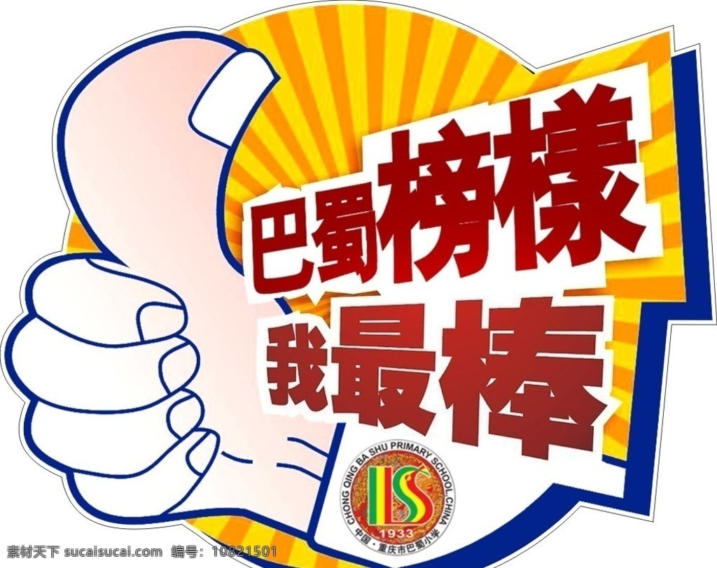 巴蜀榜样 我最棒 重庆巴蜀 巴蜀小学 榜样 其他设计 矢量