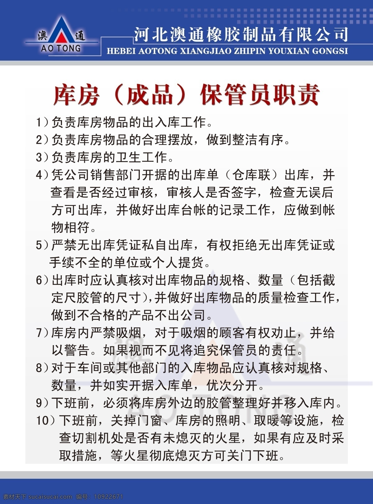 公司 制度 公司制度 广告设计模板 国内广告设计 源文件 澳通制度 保管员职责 展板 其他展板设计