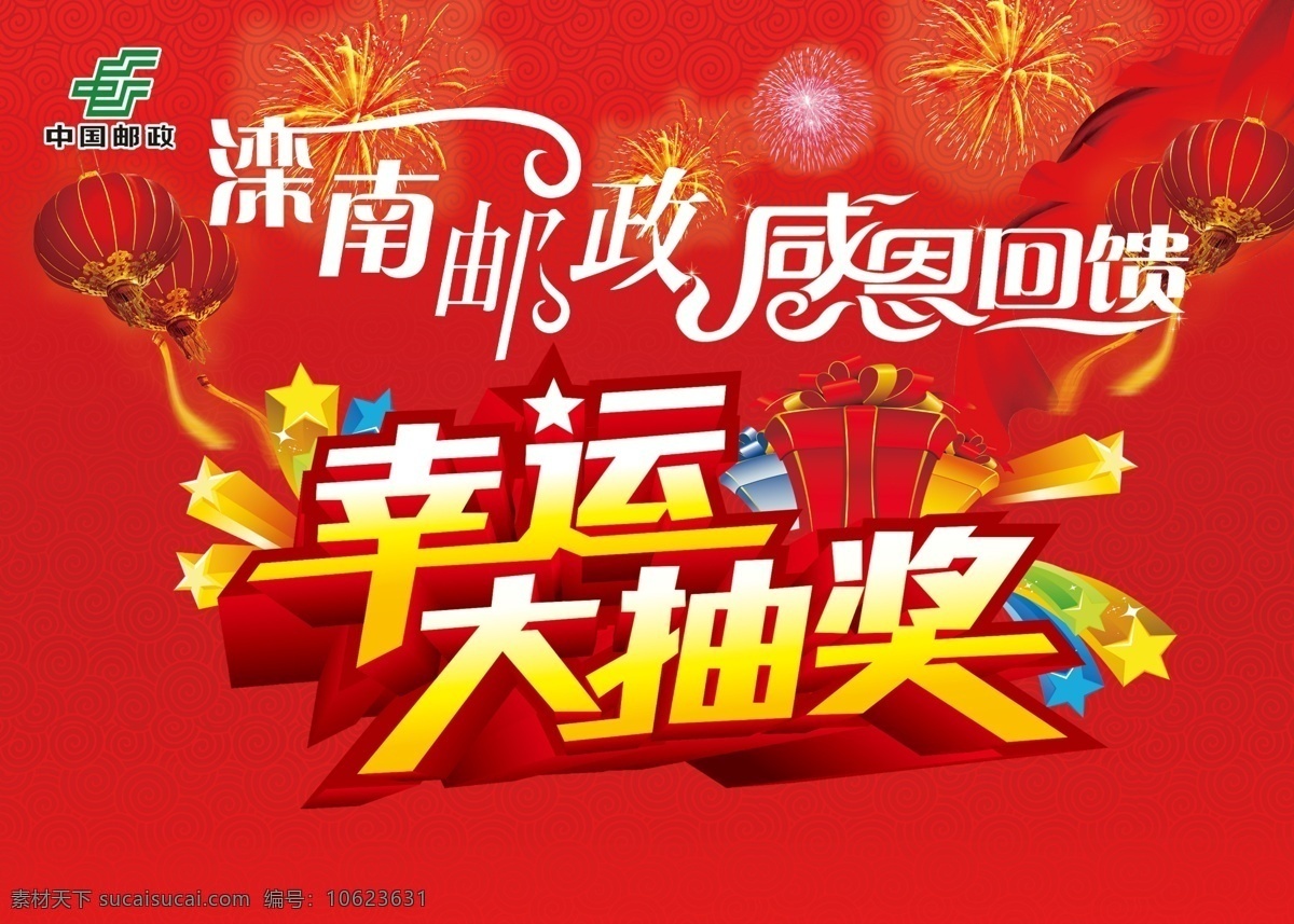 舞台背景 中国邮政 红色背景 感恩回馈 幸运大抽奖 灯笼 邮政logo