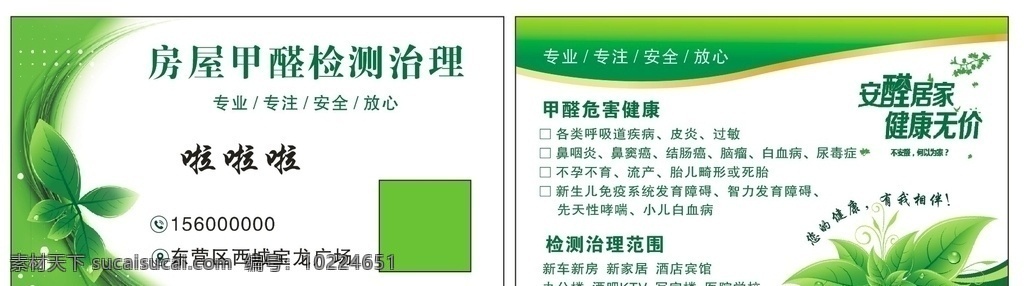 除甲醛名片 甲醛名片 除甲醛广告 绿色名片 甲醛危害 可编辑 名片卡片