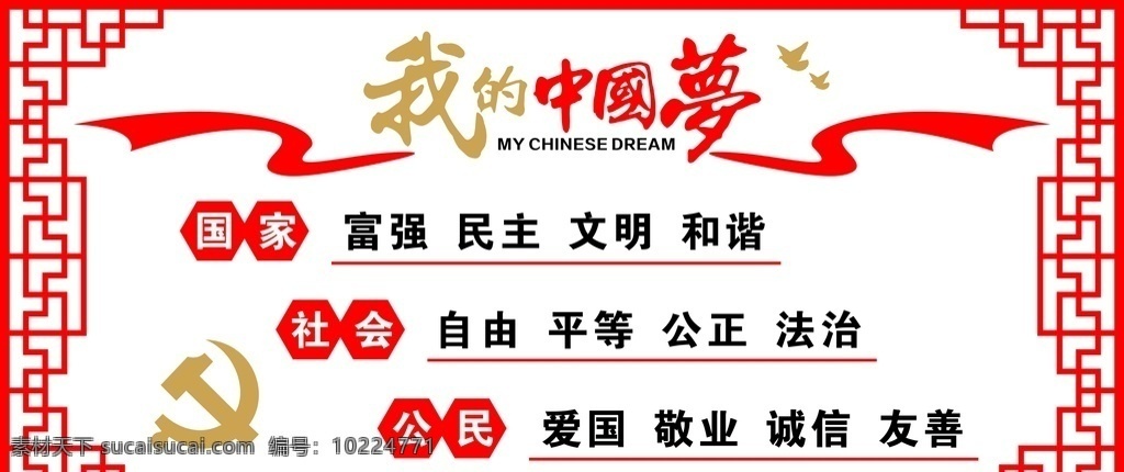 我的中国梦 党员标语 国家 社会 公民 富强 民主 和谐