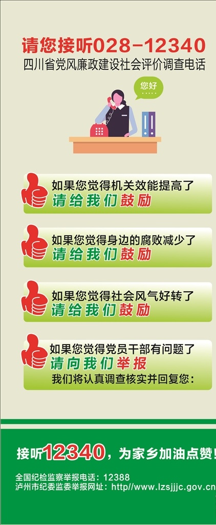 请 请您接听 党风廉政建设 四川省 接电话 展架海报 举报电话 纪委 调查电话 泸州