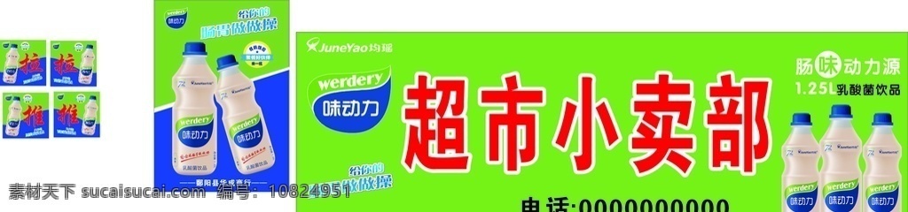 味 动 力大 瓶 海报 味动力海报 大瓶味动力 味动力店招 超市 便利店味动力