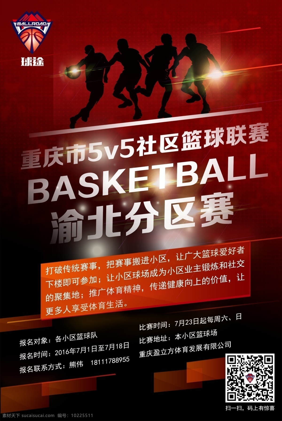 篮球比赛海报 篮球 比赛 海报 红色 背景 打篮球的人 比赛海报