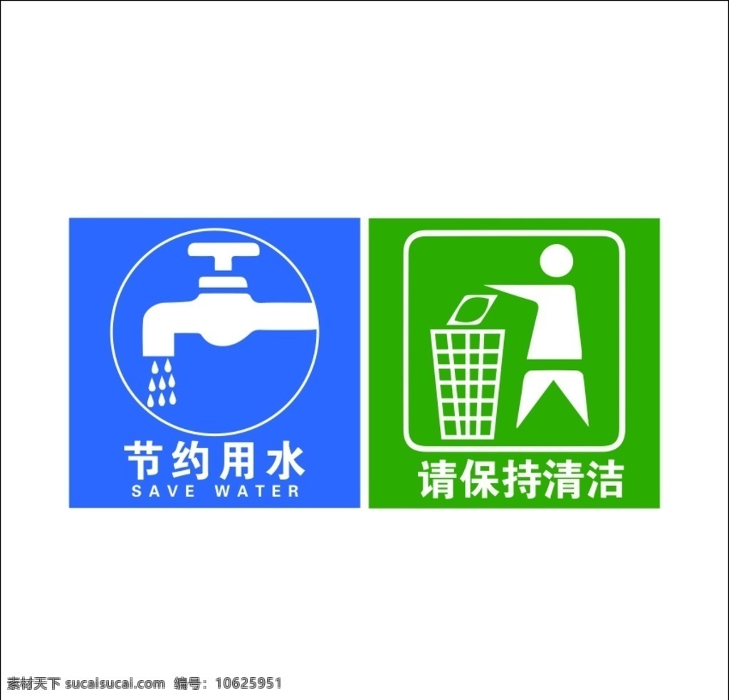 温馨提示图片 文明标语 节约资源 节约用水 保持清洁 绿色环保 卫生间 洗手间 厕所 公共区域 垃圾 文明 标识