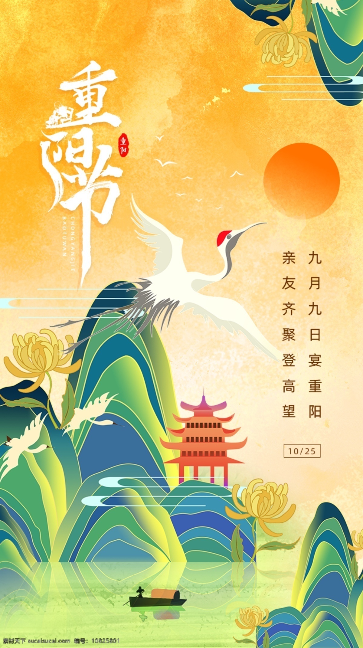 彩色 插画 传统节日 重阳节 手机 海报 传统 节日 启动页 vi设计