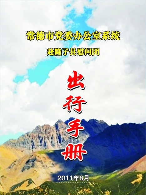 市 党委 赴 西藏 团 出行 手册 市党委 山脉 蓝天 白云 湖泊 行程安排文字 画册设计 矢量