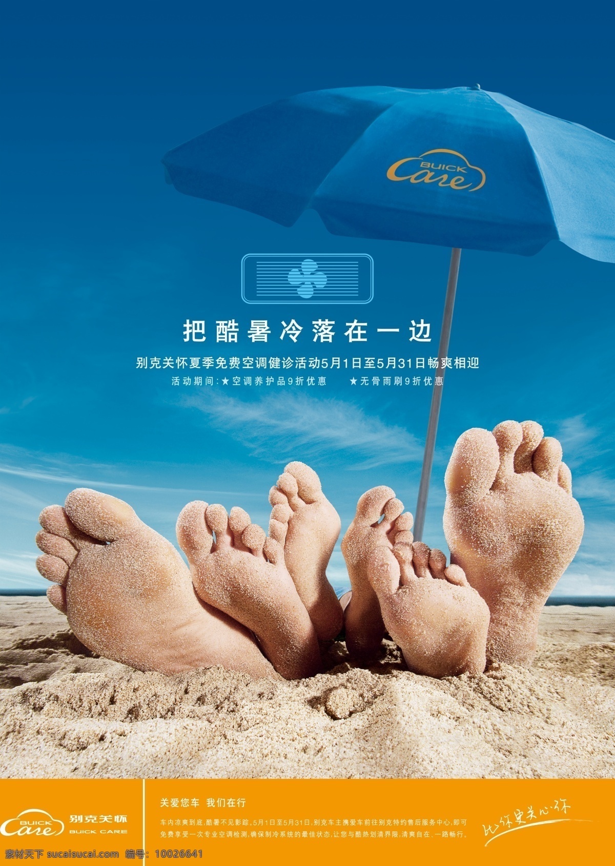 清凉一夏 别克关怀 沙滩 脚丫 太阳伞 国内广告设计 广告设计模板 源文件