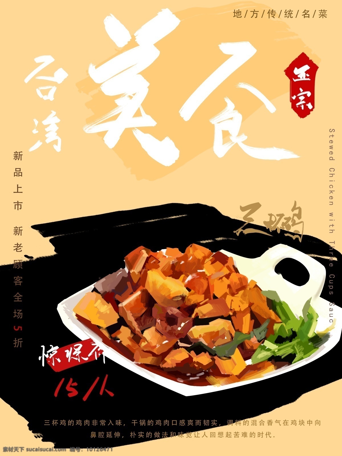 原创 手绘 台湾 美食 地方特色 新品 鸡肉 海报 宣传 朋友圈