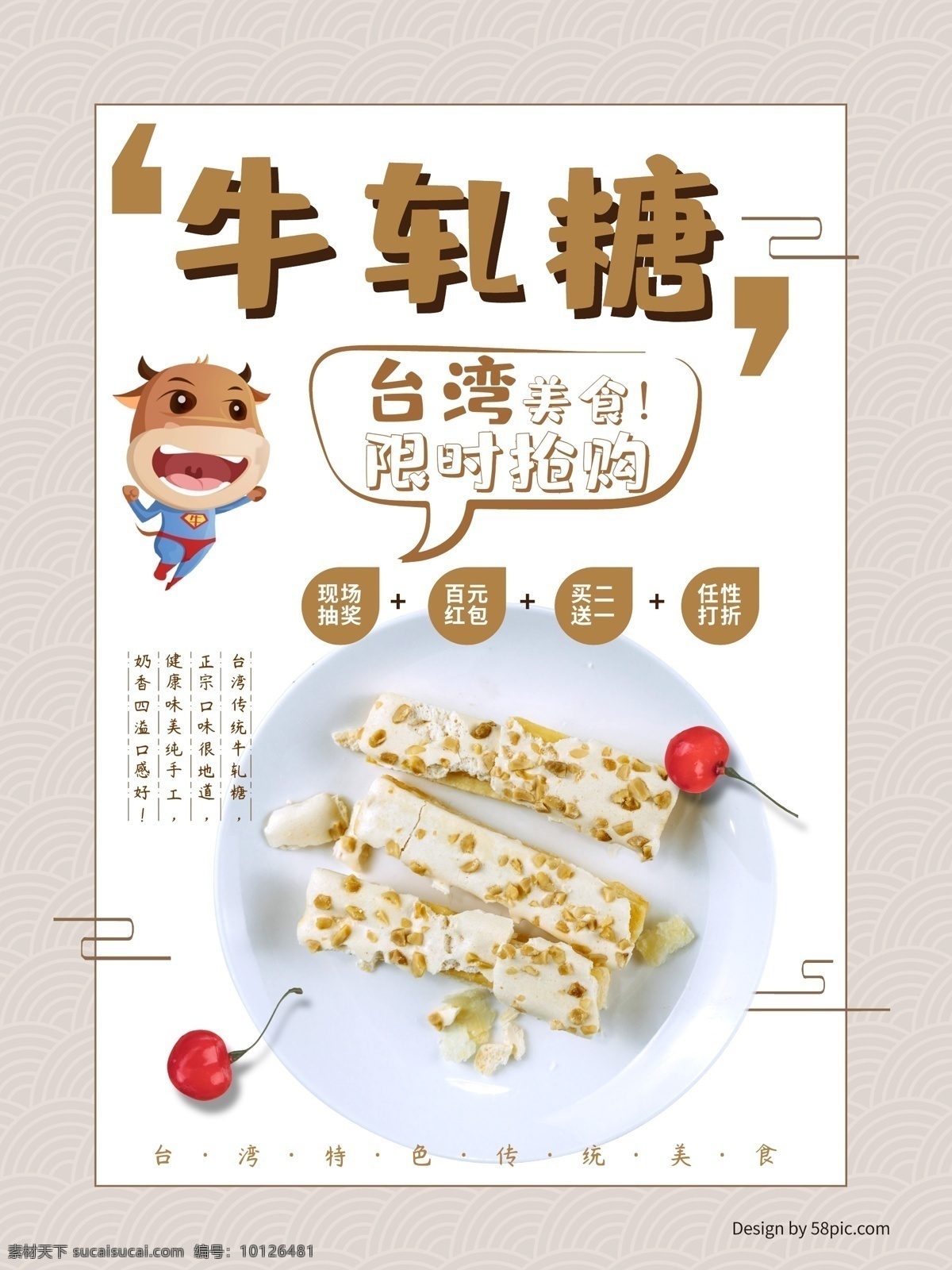 台湾 牛轧糖 美食 海报 食品 糖果 促销 宣传