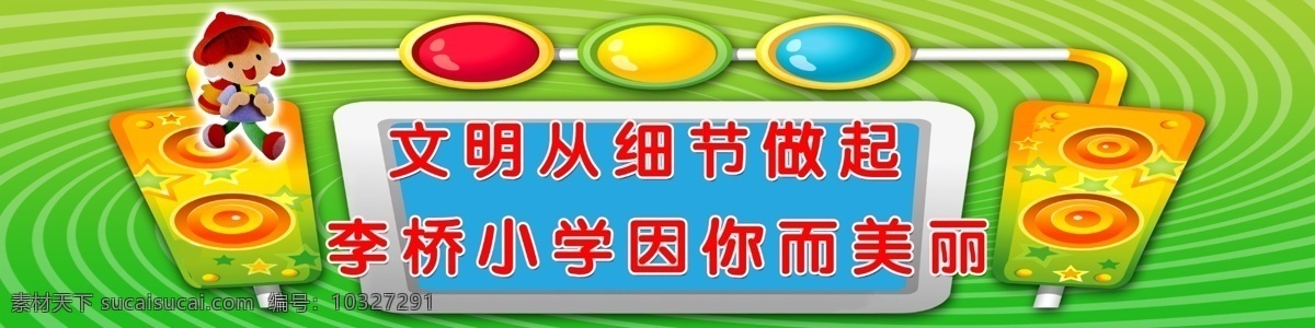 广告设计模板 卡通 美丽 文化 文明 小朋友 校园 校园文化 展板 模板下载 校园文化展板 李桥 展板模板 源文件 其他展板设计