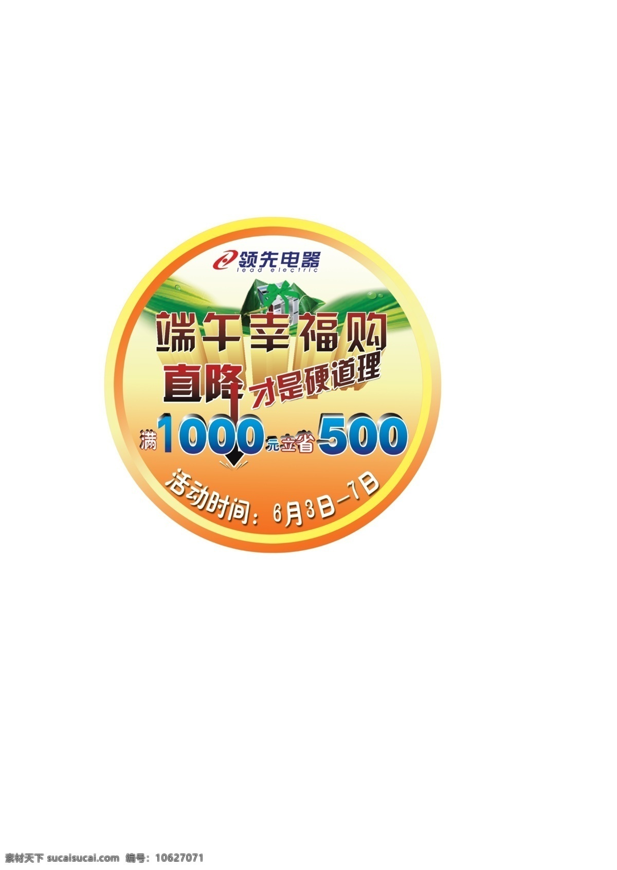 胸牌 电器 广告设计模板 其他模版 源文件 直降 胸牌素材下载 胸牌模板下载 端午幸福购 节日素材 端午节