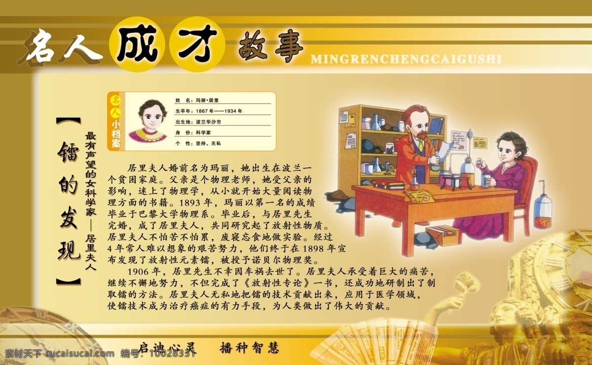 名人成才故事 居里夫人 展版 校园文化 文化墙 国内广告设计 展板模板 广告设计模板 源文件