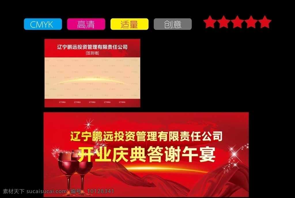 签到墙 背景布 红色背景 庆典 午宴 星星 答谢午宴 酒杯 高脚杯 绸带 广告创意 高清 适量